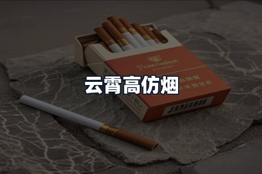 云霄高仿烟