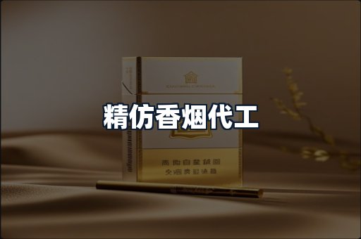 精仿香烟代工